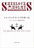 シャーロック・ホームズの思い出 (新潮文庫)