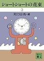 ショートショートの花束3 (講談社文庫)