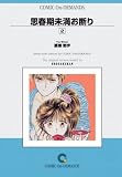 思春期未満お断り(2) オンデマンド版 [コミック] (少コミフラワーコミックス)