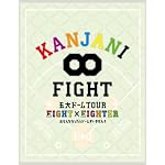 KANJANI∞ 五大ドームTOUR EIGHT×EIGHTER おもんなかったらドームすいません[Blu-ray]