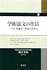 学術論文の作法―(付)小論文・答案の書き方