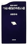 風邪から癌まで つらい病気のやさしい話 (文春新書)