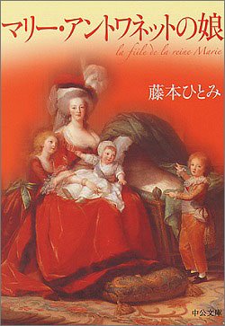 Cover image : マリー・アントワネットの娘 (中公文庫)