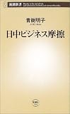 日中ビジネス摩擦 (新潮新書)