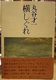 横しぐれ (1975年)