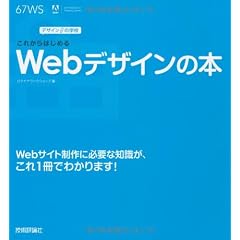 デザインの学校 これからはじめるWebデザインの本