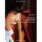 ピアノソロ 辻井伸行「神様のカルテ ～辻井伸行自作集～」 (ピアノ・ソロ)