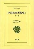 中国民衆叛乱史 1 秦~唐 (東洋文庫 336)