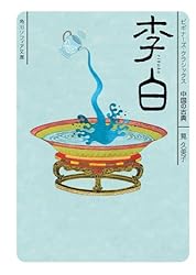 李白 ビギナーズ・クラシックス 中国の古典 (角川ソフィア文庫)
