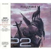 機動警察パトレイバー2 the Movie／オリジナル・サウンドトラック"P2"