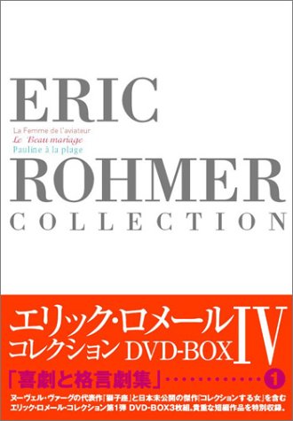 エリック・ロメール・コレクション DVD-BOX IV (飛行士の妻／美しき結婚／海辺のポーリーヌ)
