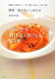 野菜　残さないしあわせ―“手間なし浜内式ストック法”で賢く＆おいしく使い切る