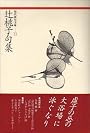 辻桃子句集 (現代俳句文庫)