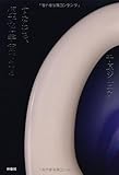 書評 すなわち、便所は宇宙である by 曲芸課長