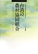 台湾の農村協同組合 (北海道地域農業研究所学術叢書)