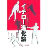 イチロー進化論