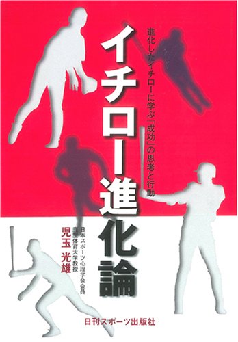 イチロー進化論