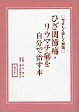 ひざ関節痛・リウマチ痛を自分で治す本―やさしく詳しく解説