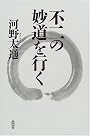 不二の妙道を行く