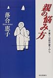親の悩み方―子育ては自分育てから