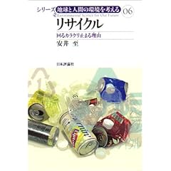 【クリックで詳細表示】リサイクル―回るカラクリ止まる理由 (シリーズ・地球と人間の環境を考える) [単行本]