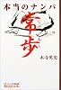 本当のナンバ 常歩(なみあし) (剣道日本)