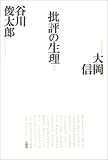 批評の生理 (思潮ライブラリー ―大岡・谷川対話選)