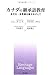 ジム カミンズ: カナダの継承語教育―多文化・多言語主義をめざして