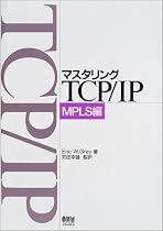 マスタリングTCP/IP MPLS編