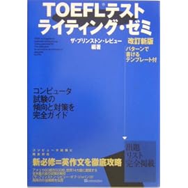 TOEFLテストライティング・ゼミ