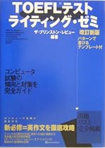 TOEFLテストライティング・ゼミ