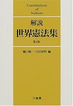 解説 世界憲法集