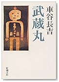 武蔵丸 (新潮文庫)
