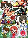 甲虫王者ムシキング~グレイテストチャンピオンへの道~ 1 …