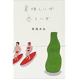 美味しいか恋しいか