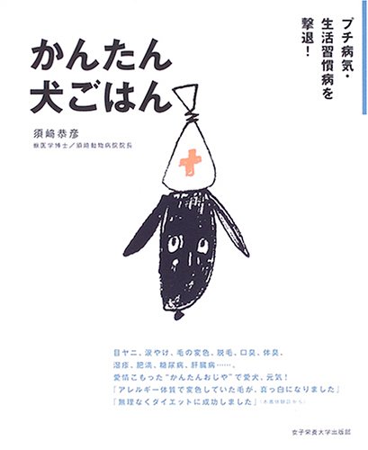 かんたん犬ごはん―プチ病気・生活習慣病を撃退!