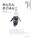 かんたん犬ごはん―プチ病気・生活習慣病を撃退!