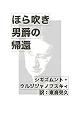 ほらふき男爵の帰還
