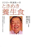 ドクター帯津良一のときめき養生食―中高年のための生命力を高めるおかずレシピ付き