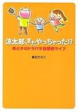 書評 涼太郎、またやっちゃった!? by keibi402