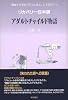 アダルトチャイルド物語―機能不全家庭で育った成人した子供たちへ リカバリー日本版