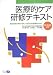 医療的ケア研修テキスト―重症児者の教育・福祉、社会生活の援助のために