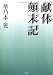 献体顛末記