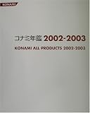 コナミ年鑑〈2002‐2003〉
