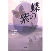 蝶の紫