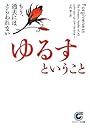 ゆるすということ―もう、過去にはとらわれない (サンマーク文庫)