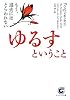 ゆるすということ―もう、過去にはとらわれない (サンマーク文庫)