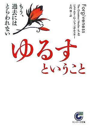 ゆるすということ―もう、過去にはとらわれない (サンマーク文庫)