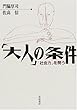 「大人」の条件―「社会力」を問う
