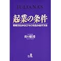 起業の条件―若者文化からビジネスを生み出す方法 (RYU SELECTION)